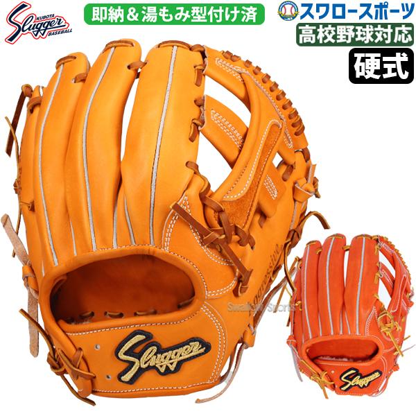 久保田スラッガー 野球グローブ 野球 硬式グローブ 高校野球対応 久保田スラッガー 野球グローブ 野球 硬式グローブ 高校野球対応