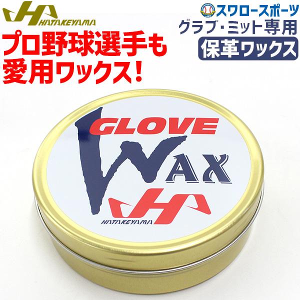ハタケヤマ 野球 HATAKEYAMA オイル グローブ ミット専用保革