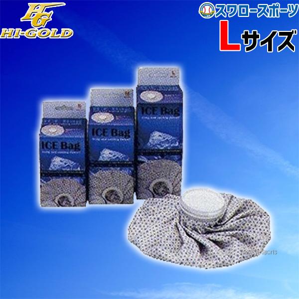 ●商品名：野球 ハイゴールド アイスバッグスノー 10503 設備・備品 HI-GOLD 野球部 野球用品 スワロースポーツ●Lサイズ（直径28cm）●メーカー品番：10503丈夫で手軽、スクリュー式の安全密閉を使用した氷のう。試合後のクー...