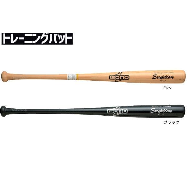 isono 野球 室内 素振り バット イソノ 硬式合板 木製バットバット