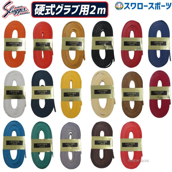 ●商品名：野球 久保田スラッガー 皮ひも 硬式 革紐 2m メール便可 野球用品 革ひも ヒモ グラブレース E-1 野球部 高校野球 硬式野球 部活 大人 硬式用 野球用品 スワロースポーツ●オレンジ●Fオレンジ●タン●黒●赤●ブルー●白...
