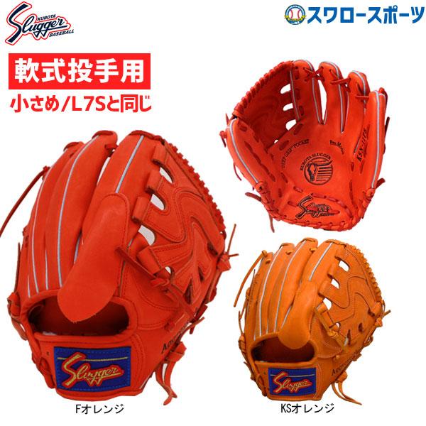 野球グローブ 野球 久保田スラッガー 軟式 グローブ 軟式グローブ 軟式 