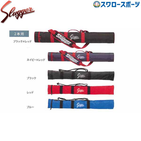 ●商品名：野球 久保田スラッガー バットケース（2本） U-30 バットケース バット入れ 野球部 野球用品 スワロースポーツ●ブラック、レッド、ブルー、ブラック×レッド、ネイビー×レッド●ナイロン（2本入）●ラベル付き※カラー、デザインは...