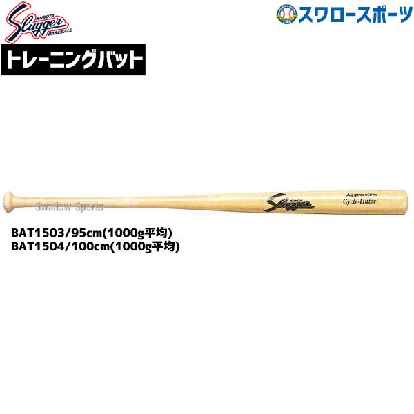 久保田スラッガー（KUBOTA SLUGGER） 野球 木製バット 室内 素振り