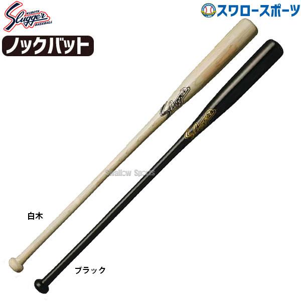 ✨USED✨別注品✨長尺ノックバット✨久保田スラッガー 久保田スラッガー 交換無料 ノックバット 木製バット 朴バット