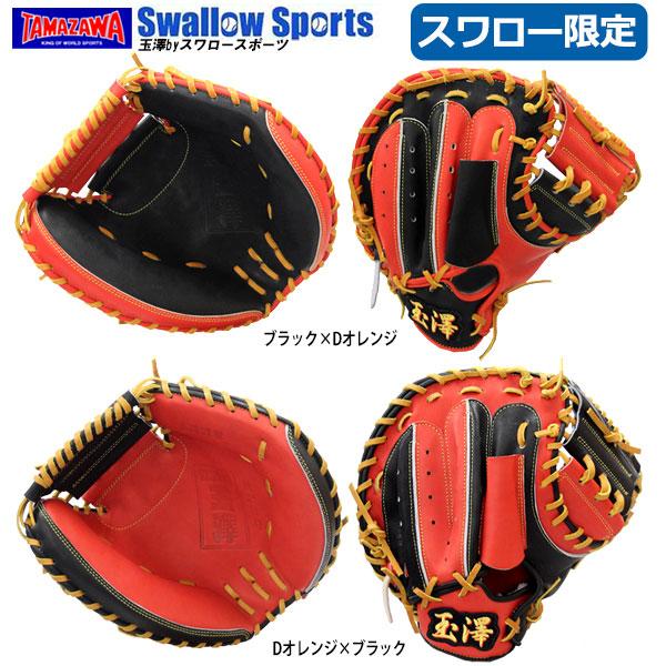 17%OFF 玉澤 タマザワ スワロー限定 オーダー 軟式 ミットキャッチャー