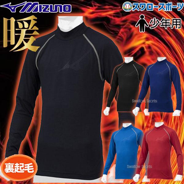 ●商品名：野球 防寒着 アンダーシャツ 冬用 厚手 長袖 ミズノ 少年 小学生 子供 ジュニア ウェア 裏起毛 ハイネック 12JA2P54 MIZUNO 少年野球 防寒着 秋用 冬用 秋冬 野球用品 スワロースポーツ●カラー：(14)ネイ...
