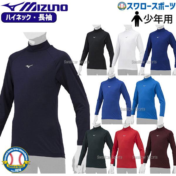 紺色の野球アンダーシャツ ミズノ ジュニア用 野球 アンダーシャツ 長袖 ハイネック ゼロ