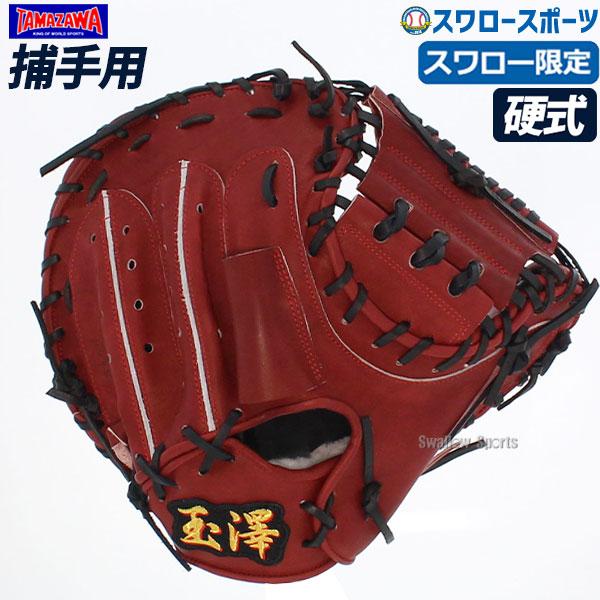 玉澤 タマザワ スワロー限定 硬式 キャッチャーミット 捕手用 高校野球 