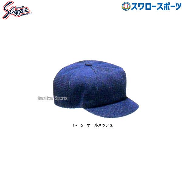 久保田スラッガー（KUBOTA SLUGGER） 野球 審判員用品 審判用帽子 