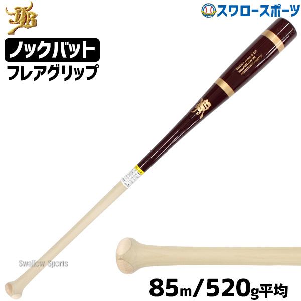 野球 和牛 JB ノックバット ノックバット硬式 硬式 軟式 ソフトボール 軽量 兼用 一般用 大人用 和牛JB 85cm 520g平均 フレアグリップ  朴×メイプル BPKBF85DR