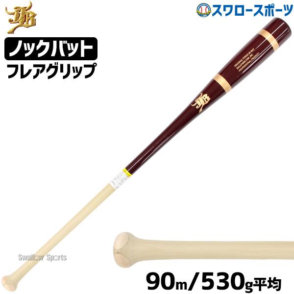 野球 和牛 JB ノックバット ノックバット硬式 硬式 軟式 ソフトボール 軽量 兼用 一般用 大人用 和牛JB 90cm 530g平均 フレアグリップ  朴×メイプル BPKBF90DR