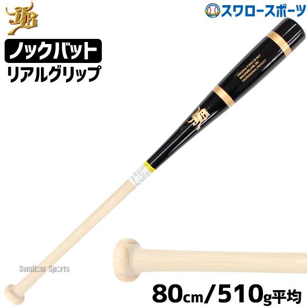 JB 野球 和牛 ノックバット ノックバット硬式 硬式 軟式 ソフトボール 