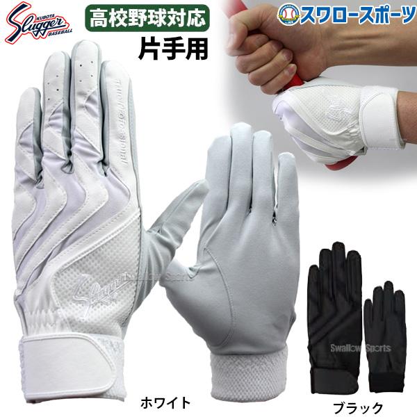 ●商品名：野球 久保田スラッガー 高校野球対応 バッティング手袋 片手 S-507 スラッガー バッティンググローブ バッティンググラブ 野球部 野球用品 スワロースポーツ●素材：合皮●サイズ：22cm〜27cm●カラー：ホワイト、ブラック...