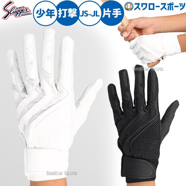 ●商品名：野球 久保田スラッガー 少年用 バッティング手袋（片手）S-507J スラッガー バッティンググローブ 少年野球 クリスマスプレゼント 野球用品 スワロースポーツ●素材：合皮●サイズ：JS・JM・JL●カラー：ホワイト、ブラック久...