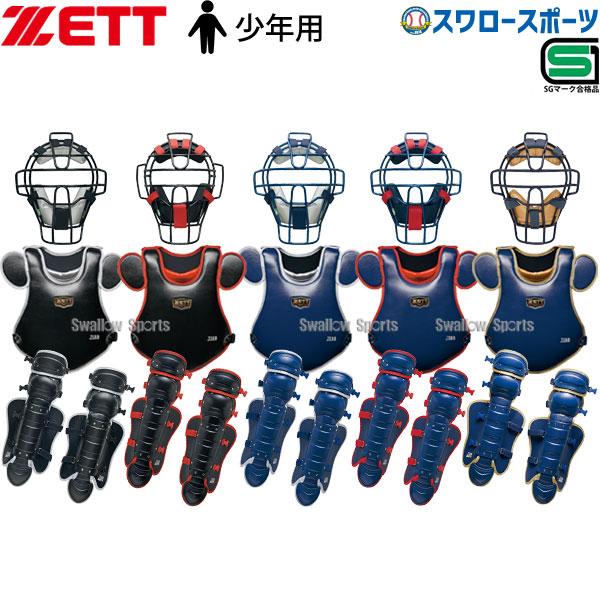 ゼット 野球 限定 JSBB公認 キャッチャー防具3点セット 少年用 ゼット 野球 限定 JSBB公認 キャッチャー防具3点セット 少年用