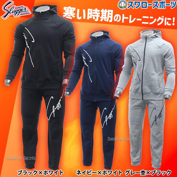 久保田スラッガー 野球 限定 ウェア アウター ウエア 上下セット 久保田スラッガー 野球 限定 ウェア アウター ウエア 上下セット