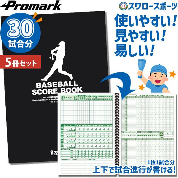 ●商品名：野球 少年野球 プロマーク スコアブック 5冊セット 野球用スコアブック 練習試合 試合 1冊30試合分 少年野球 少年野球 ジュニア用 少年用 男の子 女の子 キッズ SC-100 Promark 野球用品 スワロースポーツ●3...