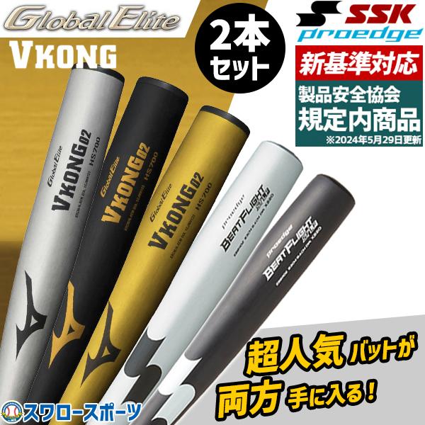 MIZUNO（ミズノ） 野球 お得 2本セット 新基準硬式バット 高校野球対応
