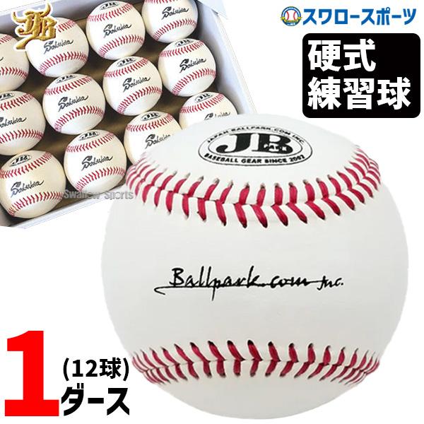 ●商品名：野球 和牛JB JB  硬式 ボール 野球 和牛JB JB 練習球 1ダース 12個 JB練習球 経済性重視 JB-BB100JB　ボール　硬式用　練習球　経済性◎　耐久性○　 1ダース 12球特集検索キーワード：明治神宮野球大会