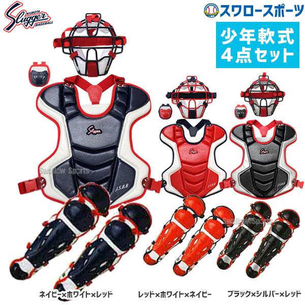 野球 久保田スラッガー 軟式 少年用 キャッチャー防具 4点セット