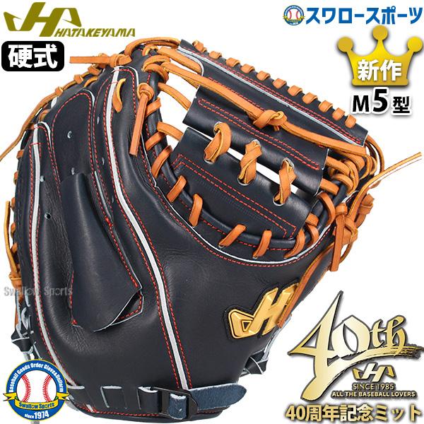 ハタケヤマ 野球 40周年記念モデル 硬式 キャッチャーミット