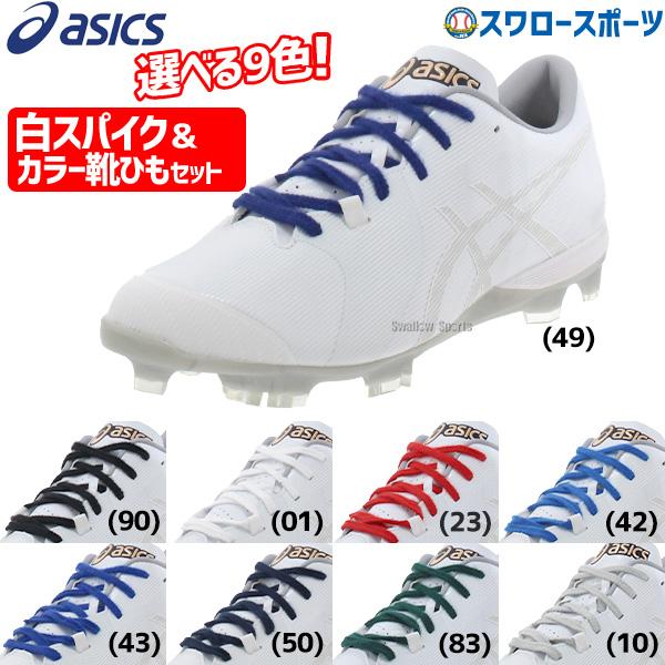 ASICS 【塗りPのみ可】 野球 スパイク 白 ホワイト ポイント