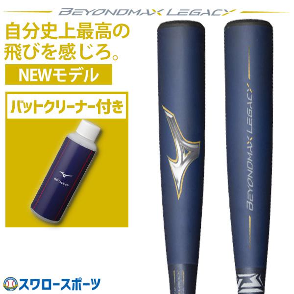 MIZUNO 野球 ミズノ ビヨンドマックスレガシー ビヨンドレガシー MIZUNO 野球 ミズノ ビヨンドマックスレガシー ビヨンドレガシー