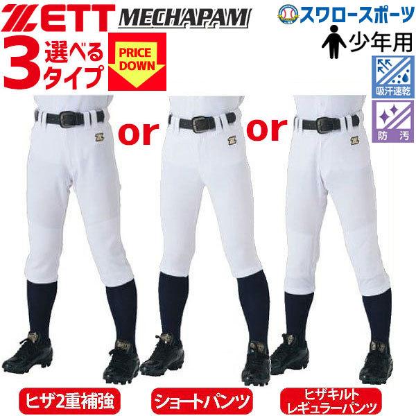 あすつく 野球 ユニフォームパンツ ジュニア ズボン zett ウェア ウエア 練習着 選べる3タイプ ゼット 少年用 メカパン BU2182NP  レギュラー BU2182CP ショ /【Buyee】 