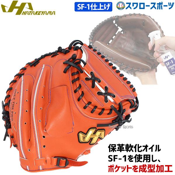 ハタケヤマキャッチャーミット、SF-1付き Amazon | 野球 ハタケヤマ 限定 SF-1加工済み 硬式キャッチャー