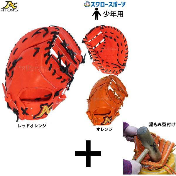 アトムズ　ファーストミット　少年　一般 ATOMS 少年野球 グローブ / アトムズ オーダーミット 少年硬式用