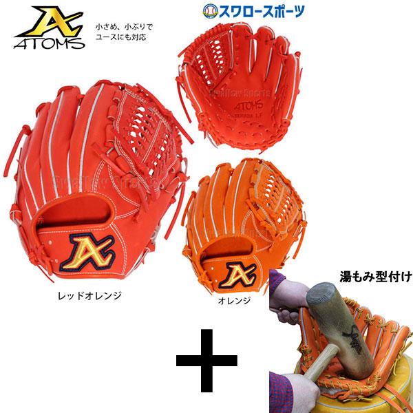 湯もみ型付け込み/代引、後払い不可】野球 ATOMS アトムズ ユース対応  