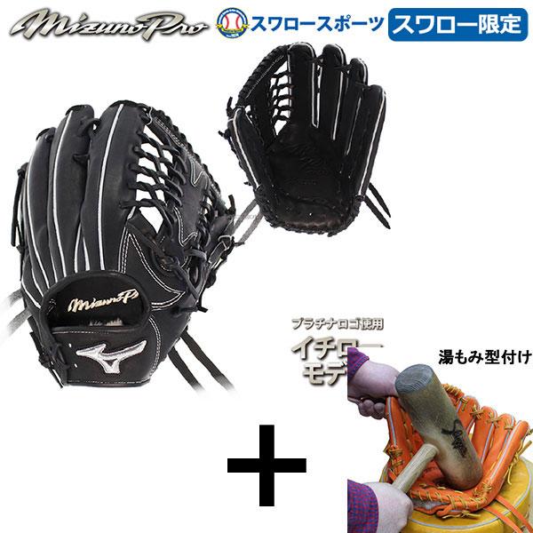 湯もみ型付け込み 代引 後払い不可 送料無料イチローモデル ミズノプロ 日本製 ミズノ スワロー限定 オーダー 硬式グローブ グラブ グローブ 外野用 外野手 野球用品専門店スワロースポーツ 通販 Paypayモール