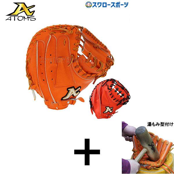 ATOMS 【湯もみ型付け込み/代引、後払い不可】野球 アトムズ 硬式用