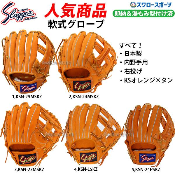 在庫有】 軟式グローブ 湯もみ型付け済 スラッガー25MS - グローブ 在庫有】 軟式グローブ 湯もみ型付け済 スラッガー25MS - グローブ