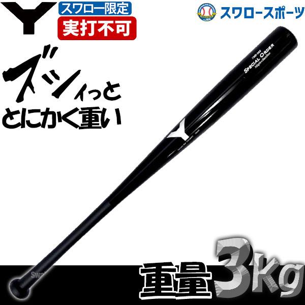 あすつく 送料無料 ヤナセ 木製バット オーダー バット 練習用バット Y