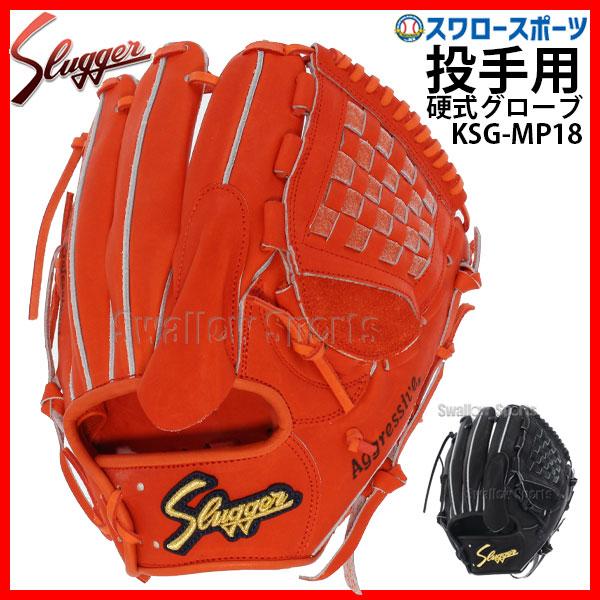 久保田スラッガー 野球 硬式グローブ 高校野球対応 グラブ 投手 久保田スラッガー 野球 硬式グローブ 高校野球対応 グラブ 投手