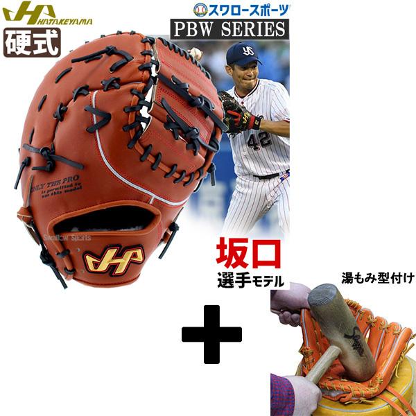 ハタケヤマ（HATAKEYAMA） 【湯もみ型付け込み/代引、後払い不可】野球