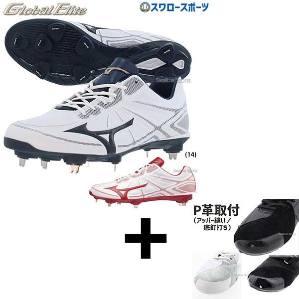 MIZUNO（ミズノ） 【アッパー縫い加工込み/代引、後払い不可】 野球