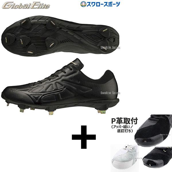 MIZUNO（ミズノ） 【アッパー縫い加工込み/代引、後払い不可】 野球