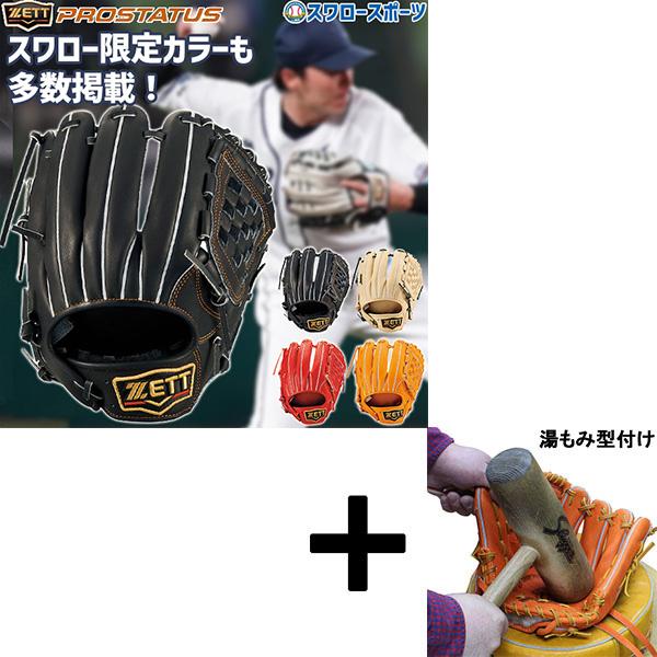 プロステイタス 【湯もみ型付け込み/代引、後払い不可】野球 ゼット 