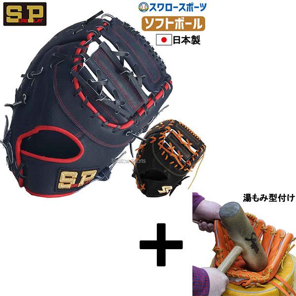 SSK硬式ファーストミット限定モデルキャメル湯もみ型付け込み