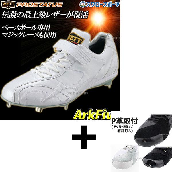 アッパー縫い加工込み/代引、後払い不可】野球 ゼット 限定 野球