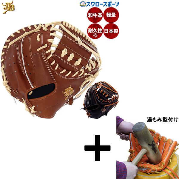 JB 【湯もみ型付け込み/代引、後払い不可 】野球 和牛JB JB 硬式 捕手