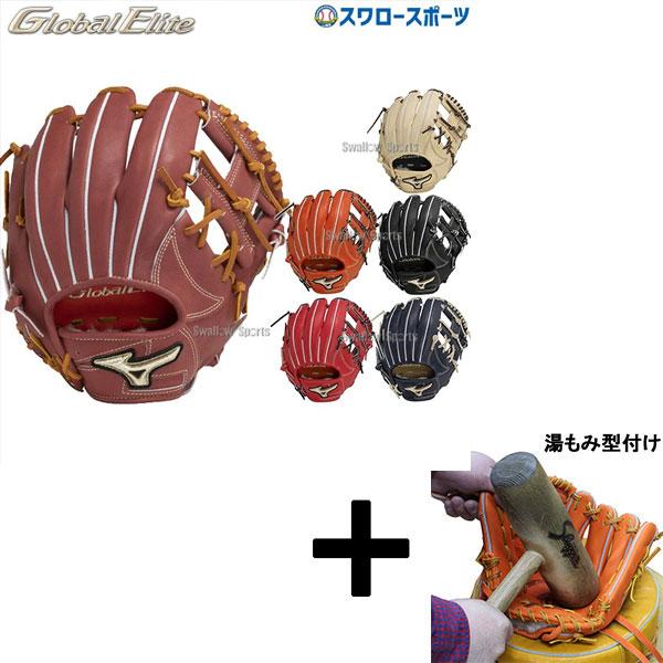湯もみ型付け込み/代引、後払い不可 】野球 ミズノ グローバルエリート 