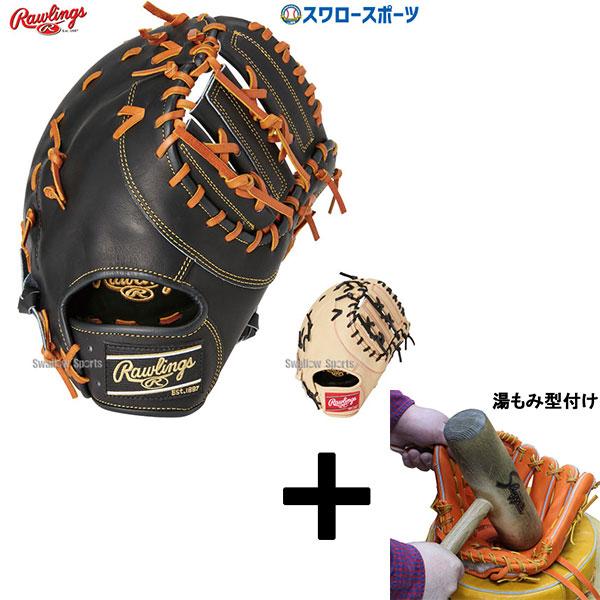 ◇湯もみ型付済◇ ローリングス ファーストミット 軟式グローブ