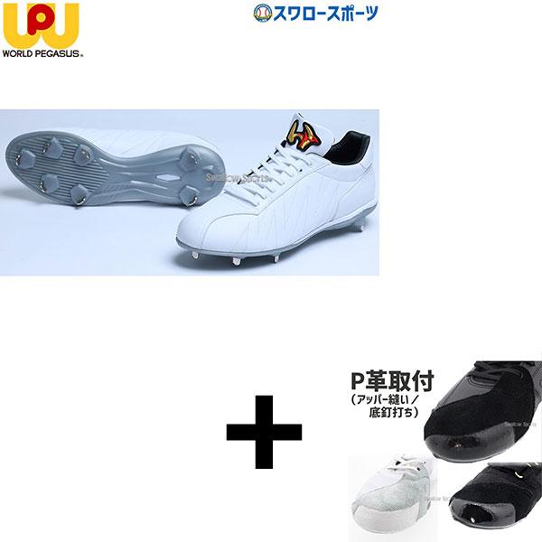 ワールドペガサス 【右足専用/アッパー縫い加工込み/代引