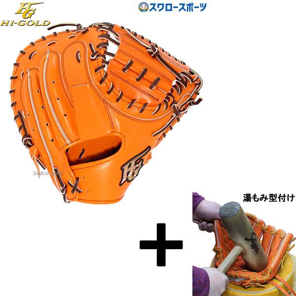 己極 【湯もみ型付け込み/代引、後払い不可 】野球 ハイゴールド