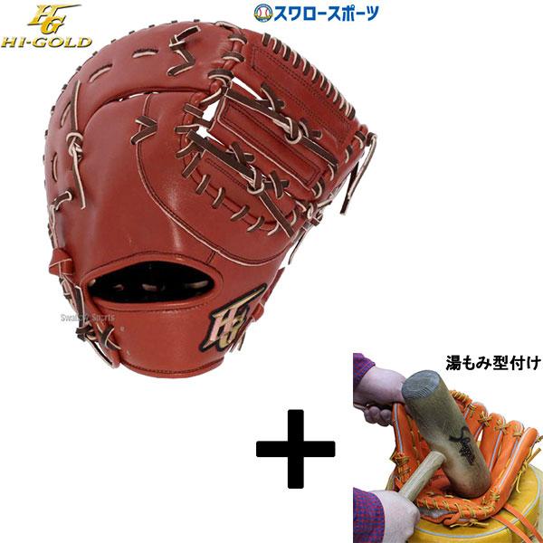 己極 【湯もみ型付け込み/代引、後払い不可 】野球 ハイゴールド