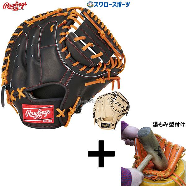 ローリングス硬式投手用グローブHOHジャパン湯もみ型付けサービス